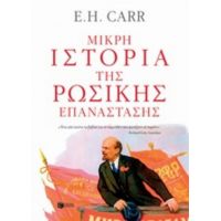 Μικρή Ιστορία Της Ρωσικής Επανάστασης - E. H. Carr