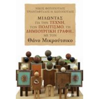 Μιλώντας Για Την Τέχνη, Τον Πολιτισμό, Τη Δημιουργική Γραφή... Με Τον Θάνο Μικρούτσικο - Συλλογικό έργο