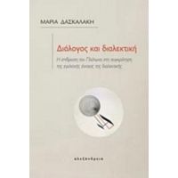 Διάλογος Και Διαλεκτική - Μαρία Δασκαλάκη