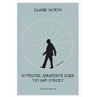 Οι Πρώτες Δεκαπέντε Ζωές Του Χάρι Όγκοστ - Claire North