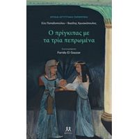 Ο Πρίγκιπας Με Τα Τρία Πεπρωμένα - Εύη Παπαδοπούλου