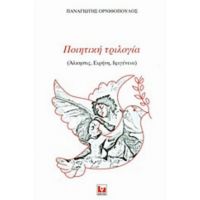 Ποιητική Τριλογία - Παναγιώτης Ορνιθόπουλος