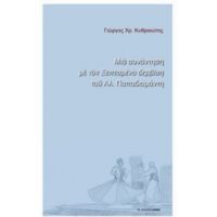 Μια Συνάντηση Με Τον "Ξεπεσμένο Δερβίση" Του Αλ. Παπαδιαμάντη - Γιώργος Χρ. Κυθραιώτης