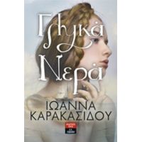 Γλυκά Νερά - Ιωάννα Καρακασίδου
