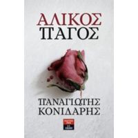 Άλικος Πάγος - Παναγιώτης Κονιδάρης