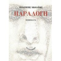 Παραλογή - Παναγιώτης Νικολαΐδης