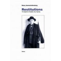 Restitutions - Νίκος Δασκαλοθανάσης