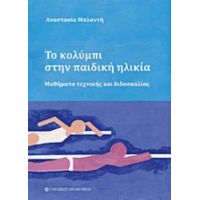 Το Κολύμπι Στην Παιδική Ηλικία - Αναστασία Μπλαντή