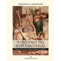 Η Ρητορική Της "επιγονικότητας" - Θεόδωρος Αχ. Αντωνιάδης