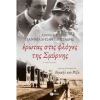 Έρωτας Στις Φλόγες Της Σμύρνης - Γιάννης Γιαννέλλης - Θεοδοσιάδης
