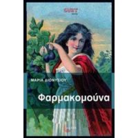 Φαρμακομούνα - Μαρία Διονυσίου