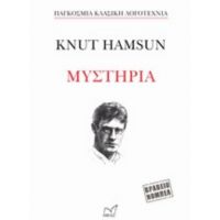Μυστήρια - Knut Hamsun