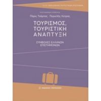 Τουρισμός, Τουριστική Ανάπτυξη - Συλλογικό έργο