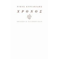 Χρόνος - Νίκος Κυριακίδης