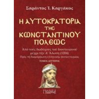 Η Αυτοκρατορία Της Κωνσταντινουπόλεως - Σαράντος Ι. Καργάκος