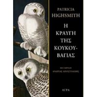 Η Κραυγή Της Κουκουβάγιας - Patricia Highsmith