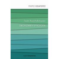 Οικονομική Ψυχολογία - Γιούλη Φωκά - Καβαλιεράκη