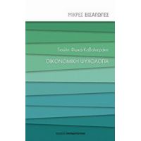 Οικονομική Ψυχολογία - Γιούλη Φωκά - Καβαλιεράκη