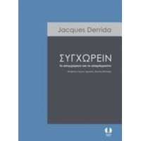 Συγχωρείν - Jacques Derrida