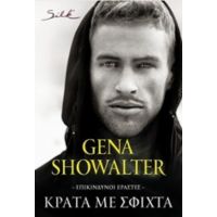 Κράτα Με Σφιχτά - Gena Showalter