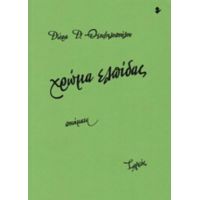 Χρώμα Ελπίδας - Δώρα Δ. Θεοφιλοπούλου