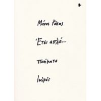 Έτσι Απλά... - Μάνος Ρόκας