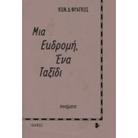 Μια Εκδρομή, Ένα Ταξίδι - Κωνσταντίνος Δ. Φράγκος