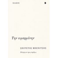 Την Ειμαρμένην - Σπυρέτος Μπενίτσης