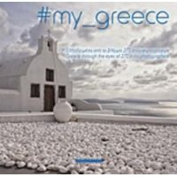 #my_greece: Η Ελλάδα Μέσα Από Το Βλέμμα 270 Insta-φωτογράφων