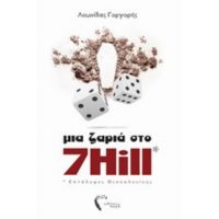 Μια Ζαριά Στο 7 Hill - Λεωνίδας Γοργορής