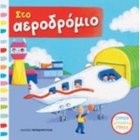 Στο Αεροδρόμιο