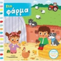 Στη Φάρμα