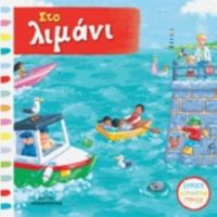 Στο Λιμάνι