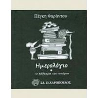 Ημερολόγιο: Το Κάλεσμα Του Σπόρου - Πέγκη Φαράντου