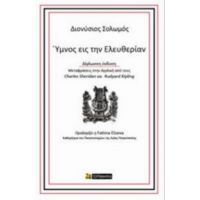 Ύμνος Εις Την Ελευθερίαν - Διονύσιος Σολωμός