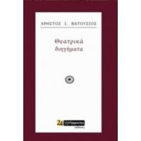 Θεατρικά Διηγήματα - Χρήστος Ι. Βατούσιος