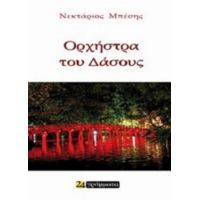 Η Ορχήστρα Του Δάσους - Νεκτάριος Μπέσης