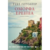 Όμορφα Ερείπια - Τζες Γουόλτερ