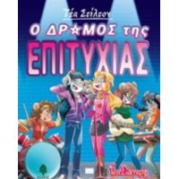 Ο Δρόμος Της Ευτυχίας - Τέα Στίλτον