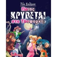 Ποιος Κρύβεται Στο Τόπφορντ; - Τέα Στίλτον