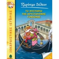 Το Μυστήριο Της Κρυστάλλινης Γόνδολας - Τζερόνιμο Στίλτον