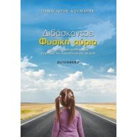 Διδάσκοντας Φυσική Αύριο - Παναγιώτης Κουμαράς