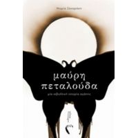Μαύρη Πεταλούδα - Μαρία Ζαχαράκη