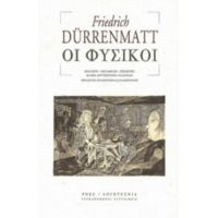 Οι Φυσικοί - Friedrich Dürrenmatt