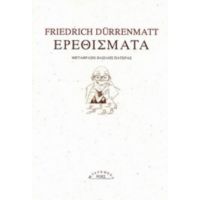 Ερεθίσματα - Friedrich Dürrenmatt