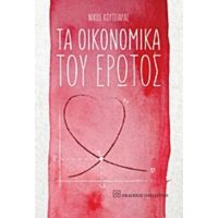 Τα Οικονομικά Του Έρωτος - Νίκος Κουτσιάρας