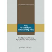 Υγεία, Φροντίδα Υγείας Και Οικονομία Της Υγείας - Συλλογικό έργο