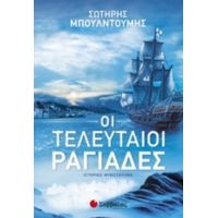 Οι Τελευταίοι Ραγιάδες - Σωτήρης Μπουλντούμης