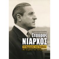 Σταύρος Νιάρχος, Ο Αρχηγός Του Στόλου - Παρήνα Δουζίνα Στειακάκη