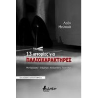 13 Ιστορίες Για Παλιοχαρακτήρες - Λεόν Μπλουά